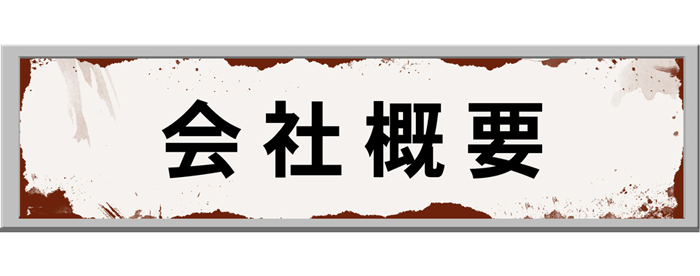 森豊印刷の会社概要