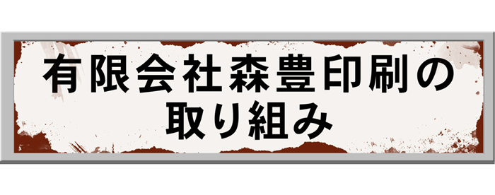 有限会社森豊印刷の取り組み