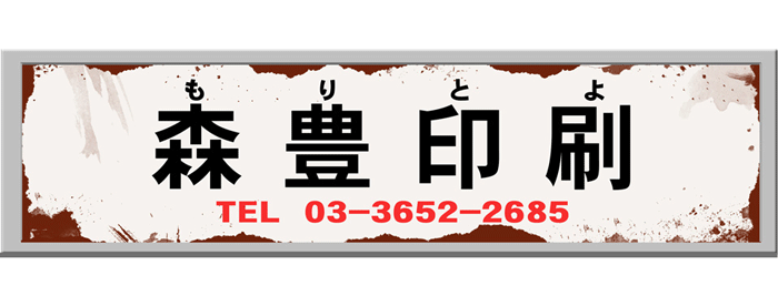 東京都江戸川区の印刷所森豊印刷