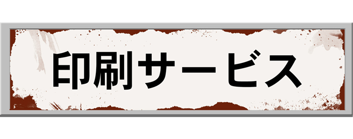 森豊印刷の会社概要