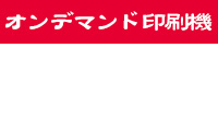 オンデマンド印刷機