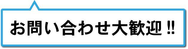 お問い合わせ大歓迎